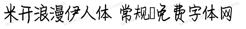 米开浪漫伊人体 常规字体转换